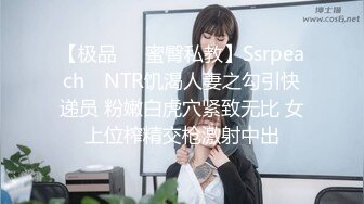 【极品❤️蜜臀私教】Ssrpeach✿ NTR饥渴人妻之勾引快递员 粉嫩白虎穴紧致无比 女上位榨精交枪激射中出