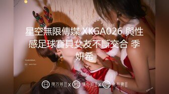 星空無限傳媒 XKGA026 與性感足球寶貝女友不斷交合 季妍希