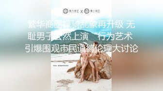 玩刺激虐操泰国知名人妖『美女』体验不一样性爱快感 紧致爆菊