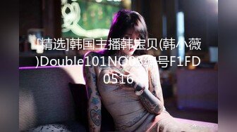 [精选]韩国主播韩宝贝(韩小薇)Double101NO03编号F1FD0516