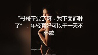  最新性爱泄密推特大神XX君约炮美乳设计师被操到大喊“不要 你插的太深了 ”无情冲刺内射