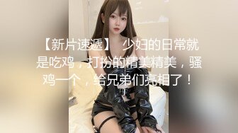 【新片速遞】 约会肤白貌美大长腿时尚御姐 丰腴饱满肉体低胸白皙看的口干舌燥揉捏大力啪啪猛烈耸动冲刺 好销魂的喘息[1.70G/MP4/58:11]