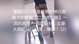 重磅2023年度最美女神近期最大的惊喜【二货虎豹骑】一流的画质 一流的身材，土豪大哥们疯狂打赏，赚翻！ (2)