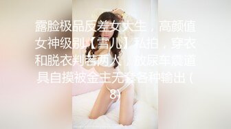 露脸极品反差女大生，高颜值女神级别【雪儿】私拍，穿衣和脱衣判若两人，放尿车震道具自摸被金主无套各种输出 (8)