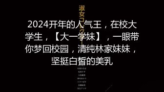 2024开年的人气王，在校大学生，【大一学妹】，一眼带你梦回校园，清纯林家妹妹，坚挺白皙的美乳