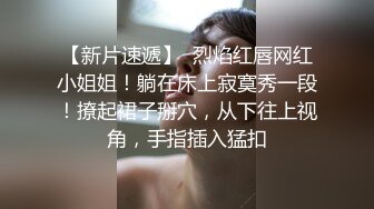 《骚飘飘专业搞鸡》1800元深搭讪个身材苗条的颜值按摩妹到酒店开房加小费大牛牛插逼舔穴