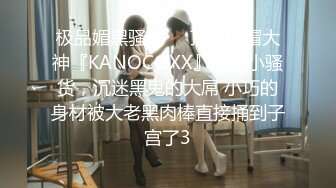 极品媚黑骚婊❤️顶级绿帽大神『KANOCOXX』魅黑小骚货，沉迷黑鬼的大屌 小巧的身材被大老黑肉棒直接捅到子宫了3