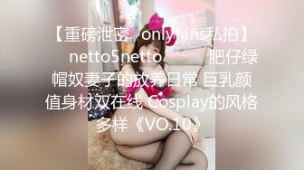 【重磅泄密✨onlyfans私拍】☀️netto5netto☀️▶▶肥仔绿帽奴妻子的放养日常 巨乳颜值身材双在线 Cosplay的风格多样《VO.10》