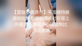 终极反差，穷人女神富人母狗，属性拉满，大神豪宅圈养极品性奴母狗日常调教，舔脚喝尿啪啪各种花样SM羞辱 (27)