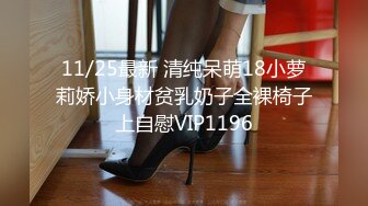 11/25最新 清纯呆萌18小萝莉娇小身材贫乳奶子全裸椅子上自慰VIP1196