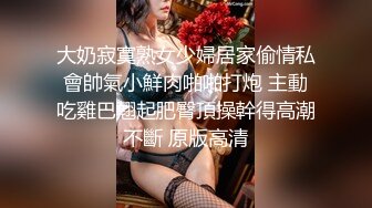 大奶寂寞熟女少婦居家偷情私會帥氣小鮮肉啪啪打炮 主動吃雞巴翹起肥臀頂操幹得高潮不斷 原版高清