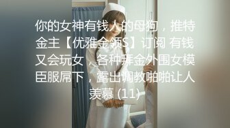 顶级绿帽刷锅狠人 完美S级身材极品女神眼镜教师人妻【ZM宝儿】私拍，调教成母狗3P紫薇白浆特多原版 (5)