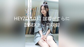 HEYZO 1031 試着がてらに試SEX！ – 白咲碧