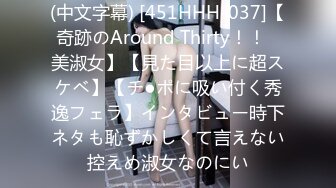 (中文字幕) [451HHH-037]【奇跡のAround Thirty！！︎美淑女】【見た目以上に超スケベ】【チ●ポに吸い付く秀逸フェラ】インタビュー時下ネタも恥ずかしくて言えない控えめ淑女なのにい