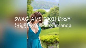 SWAG [AMS-0001] 饥渴孕妇勾引按摩师 Sexyamanda