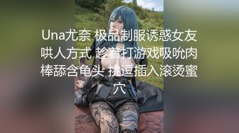 Una尤奈 极品制服诱惑女友哄人方式 趁着打游戏吸吮肉棒舔含龟头 挑逗插入滚烫蜜穴