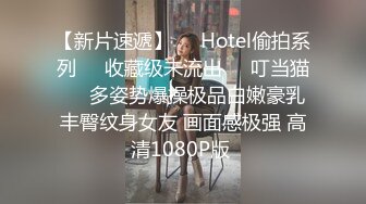 【新片速遞】❤️Hotel偷拍系列❤️收藏级未流出❤️叮当猫❤️多姿势爆操极品白嫩豪乳丰臀纹身女友 画面感极强 高清1080P版 