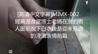 [高清中文字幕]MIMK-002 經典漫改當護士老媽在別的男人面前脫下白衣後是從未見過的淫蕩表情前篇