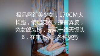 极品网红美少女，170CM大长腿，情趣皮衣，搔首弄姿，兔女郎装扮，无毛一线天馒头B，在床上摆弄各种姿势