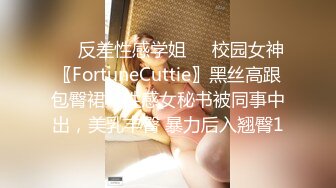 ㊙️反差性感学姐㊙️校园女神〖FortuneCuttie〗黑丝高跟包臀裙，性感女秘书被同事中出，美乳丰臀 暴力后入翘臀1