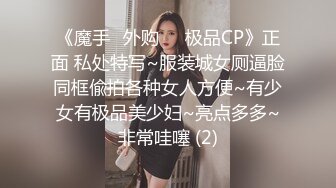 STP27119 粉丝万众期待良家，婚纱女返场，眉目含情耳鬓厮磨，翘臀美乳激情爆操高潮 VIP0600