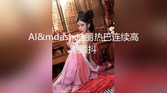 【新速片遞】 【上古资源】零几到一几年良家换妻泄密5部 清纯美丽，天然无污染，朴素无美颜！第58弹！