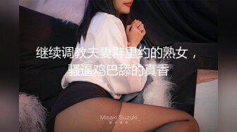 继续调教夫妻群里约的熟女，骚逼鸡巴舔的真香