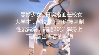 【时尚气质❤️极品女神】这种风情万种的反差女神，是不是你的最爱？清纯唯美的脸蛋，实则内心空虚淫荡不堪，满足一切性幻想