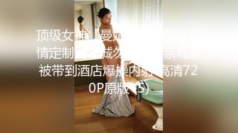 老婆身边操小姨子，不敢大声叫床