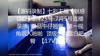 【源码录制】七彩主播【魅惑狐狸】6月25号-7月5号直播录播⭐极品牛仔翘臀⭐第一视角后入啪啪⭐顶级炮架雪白肥臀⭐【17V】  (7)