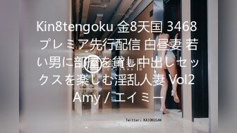 Kin8tengoku 金8天国 3468 プレミア先行配信 白昼妻 若い男に部屋を貸し中出しセックスを楽しむ淫乱人妻 Vol2 Amy / エイミー