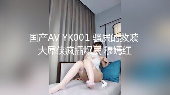 国产AV YK001 骚屄的救赎 大屌侠疯插爆屄 穆嫣红