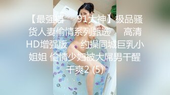 ED Mosaic21岁美乳少女以为自己这次当女王，结果还是只能当一条小母狗 (2)