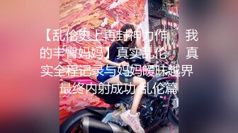 贵在真实反差淫妻》顶级绿帽刷锅狠人完美S身材极品女神眼镜教师人妻【ZM宝儿】私拍②，调教成母狗3P紫薇白浆特多 (7)