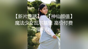 异域风情寻欢大神【曼谷寻花】玩刺激虐操泰国知名人妖『美女』体验不一样性爱快感 紧致爆菊