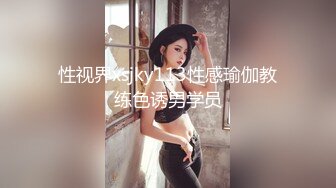 性视界xsjky113性感瑜伽教练色诱男学员